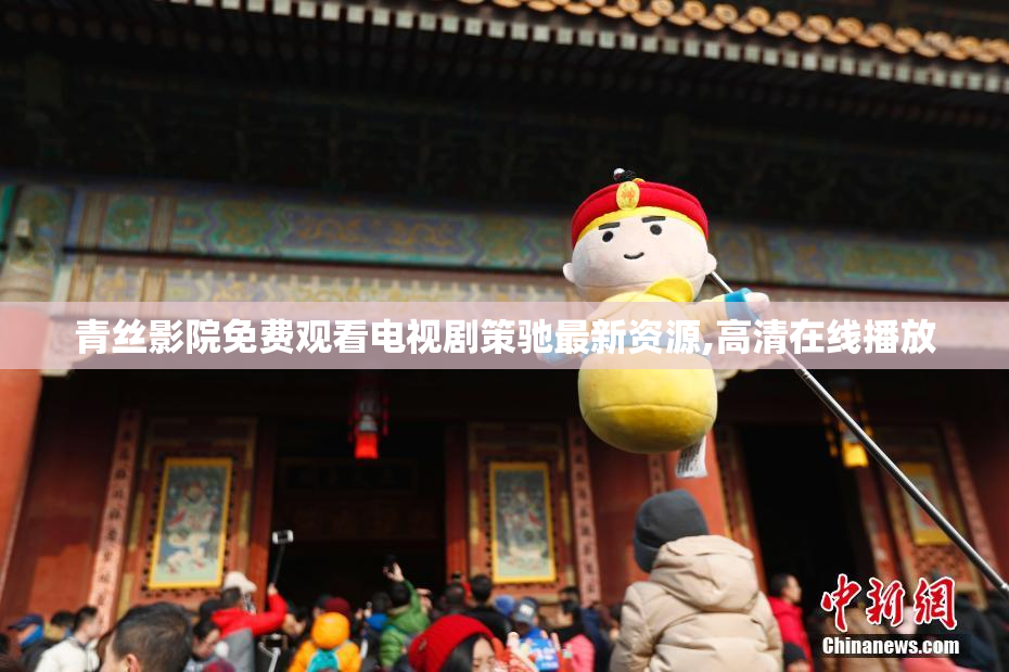青丝影院免费观看电视剧策驰最新资源,高清在线播放