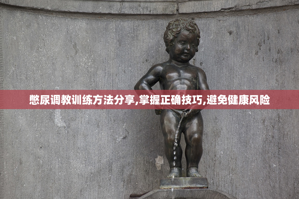 憋尿调教训练方法分享,掌握正确技巧,避免健康风险
