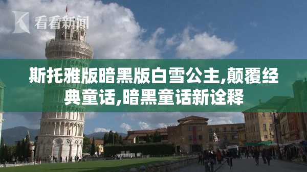 斯托雅版暗黑版白雪公主,颠覆经典童话,暗黑童话新诠释