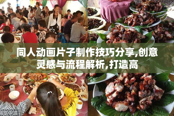 同人动画片子制作技巧分享,创意灵感与流程解析,打造高
