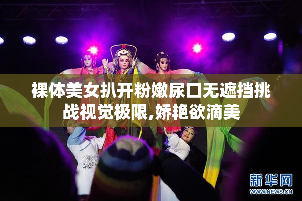 裸体美女扒开粉嫩尿口无遮挡挑战视觉极限,娇艳欲滴美