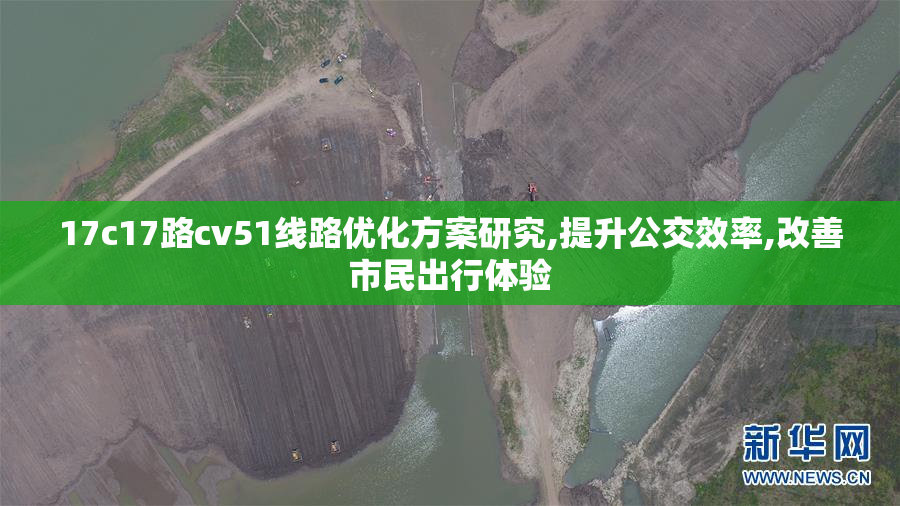 17c17路cv51线路优化方案研究,提升公交效率,改善市民出行体验