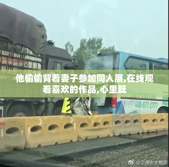他偷偷背着妻子参加同人展,在线观看喜欢的作品,心里既