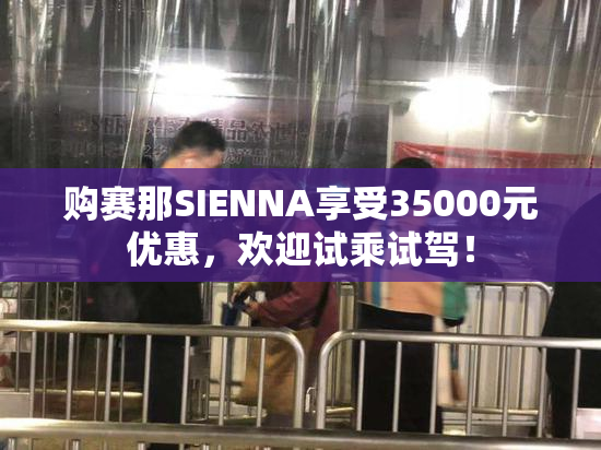 购赛那SIENNA享受35000元优惠，欢迎试乘试驾！