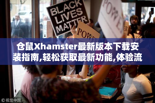 仓鼠Xhamster最新版本下载安装指南,轻松获取最新功能,体验流畅观看