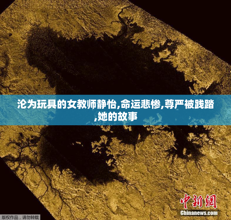 沦为玩具的女教师静怡,命运悲惨,尊严被践踏,她的故事