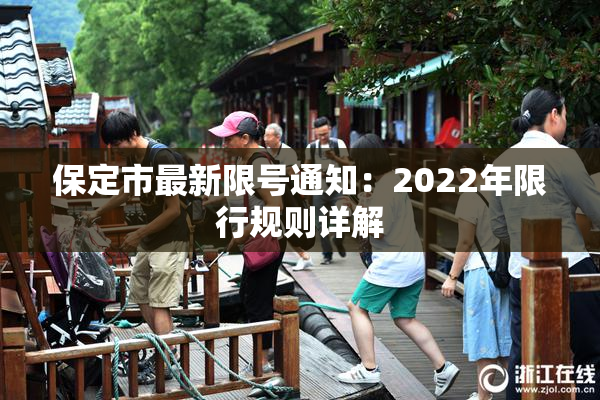 保定市最新限号通知：2022年限行规则详解
