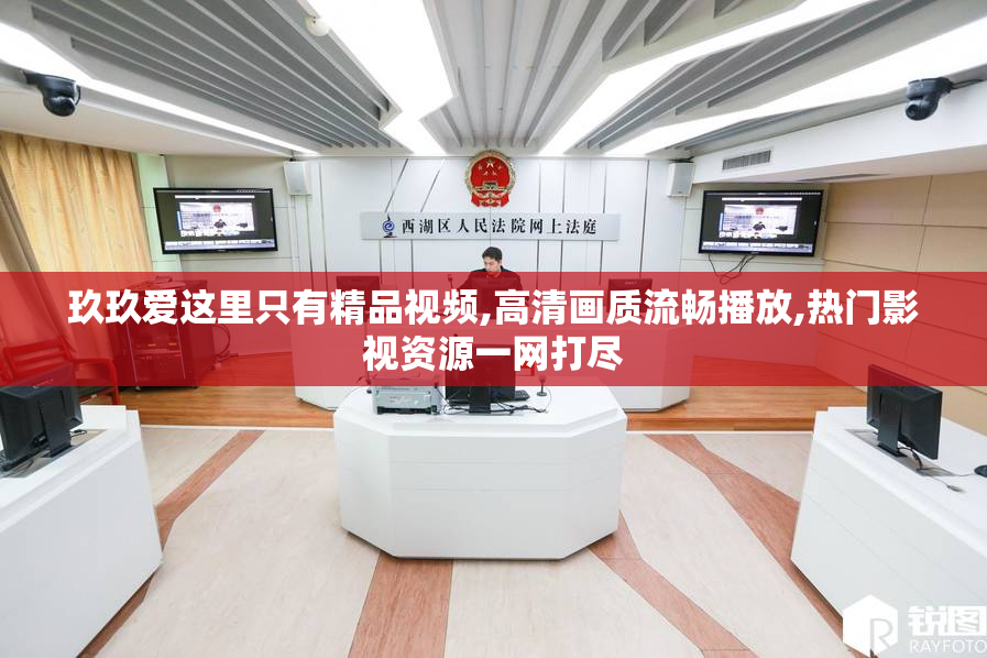 玖玖爱这里只有精品视频,高清画质流畅播放,热门影视资源一网打尽