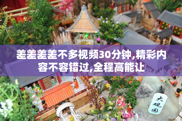 差差差差不多视频30分钟,精彩内容不容错过,全程高能让