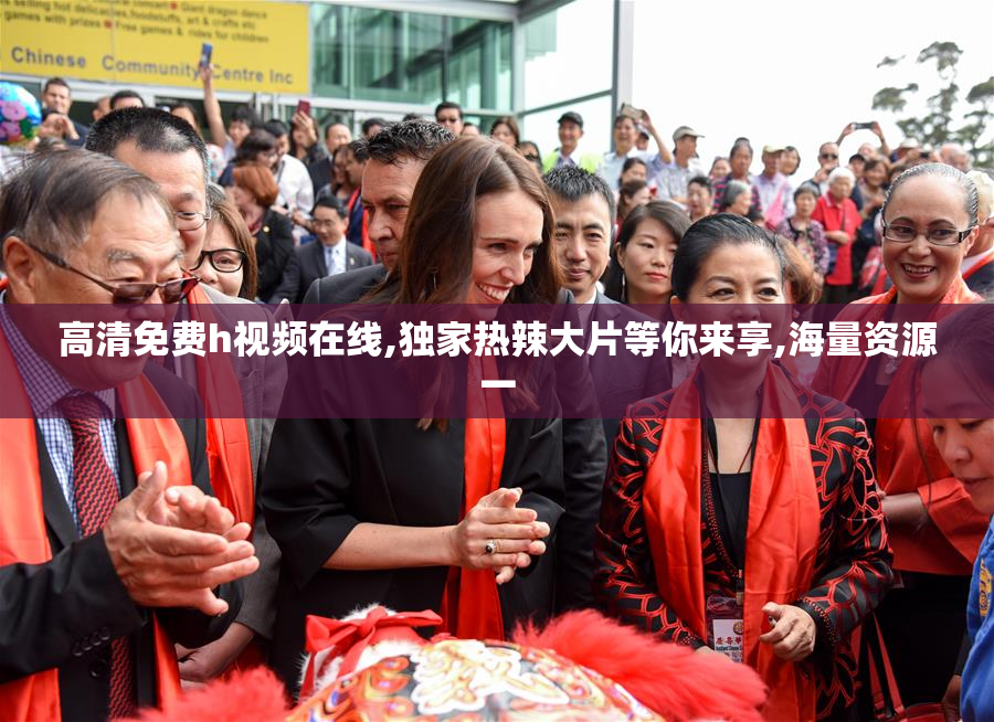 高清免费h视频在线,独家热辣大片等你来享,海量资源一