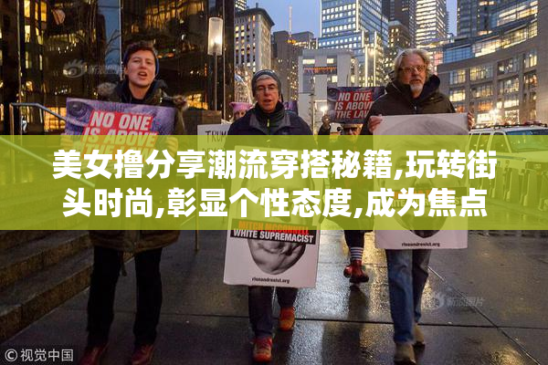 美女撸分享潮流穿搭秘籍,玩转街头时尚,彰显个性态度,成为焦点