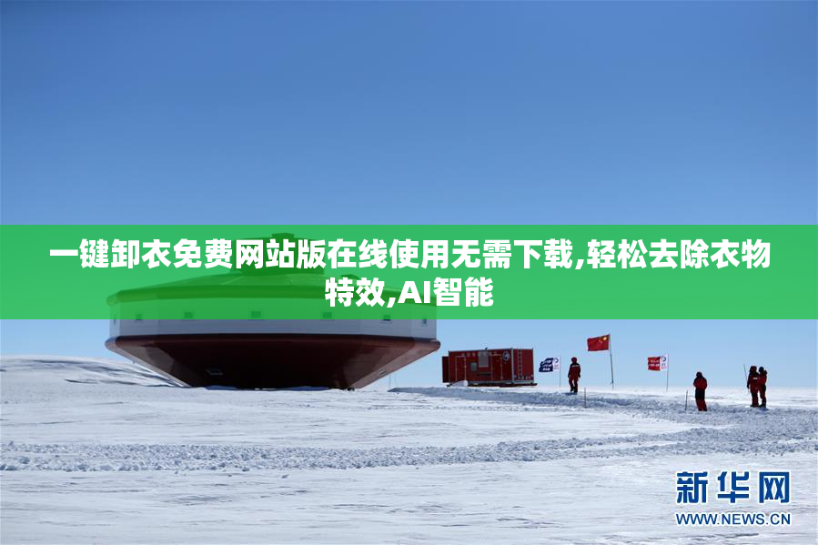 一键卸衣免费网站版在线使用无需下载,轻松去除衣物特效,AI智能