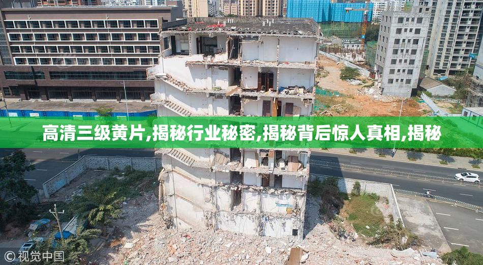 高清三级黄片,揭秘行业秘密,揭秘背后惊人真相,揭秘