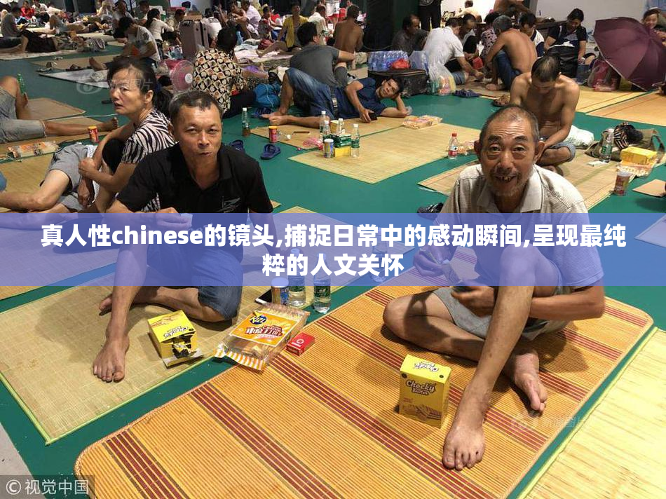 真人性chinese的镜头,捕捉日常中的感动瞬间,呈现最纯粹的人文关怀