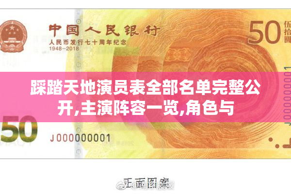 踩踏天地演员表全部名单完整公开,主演阵容一览,角色与