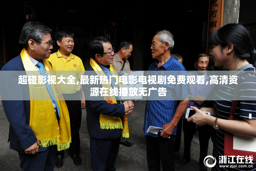超碰影视大全,最新热门电影电视剧免费观看,高清资源在线播放无广告