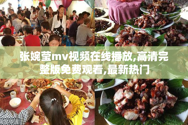 张婉莹mv视频****,高清完整版免费观看,最新热门