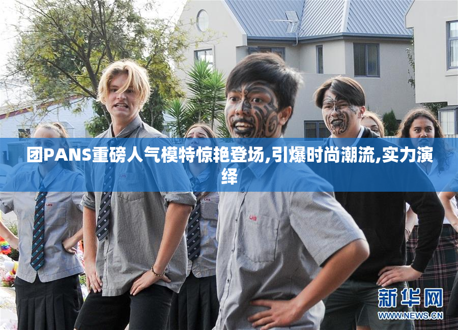 团PANS重磅人气模特惊艳登场,引爆时尚潮流,实力演绎
