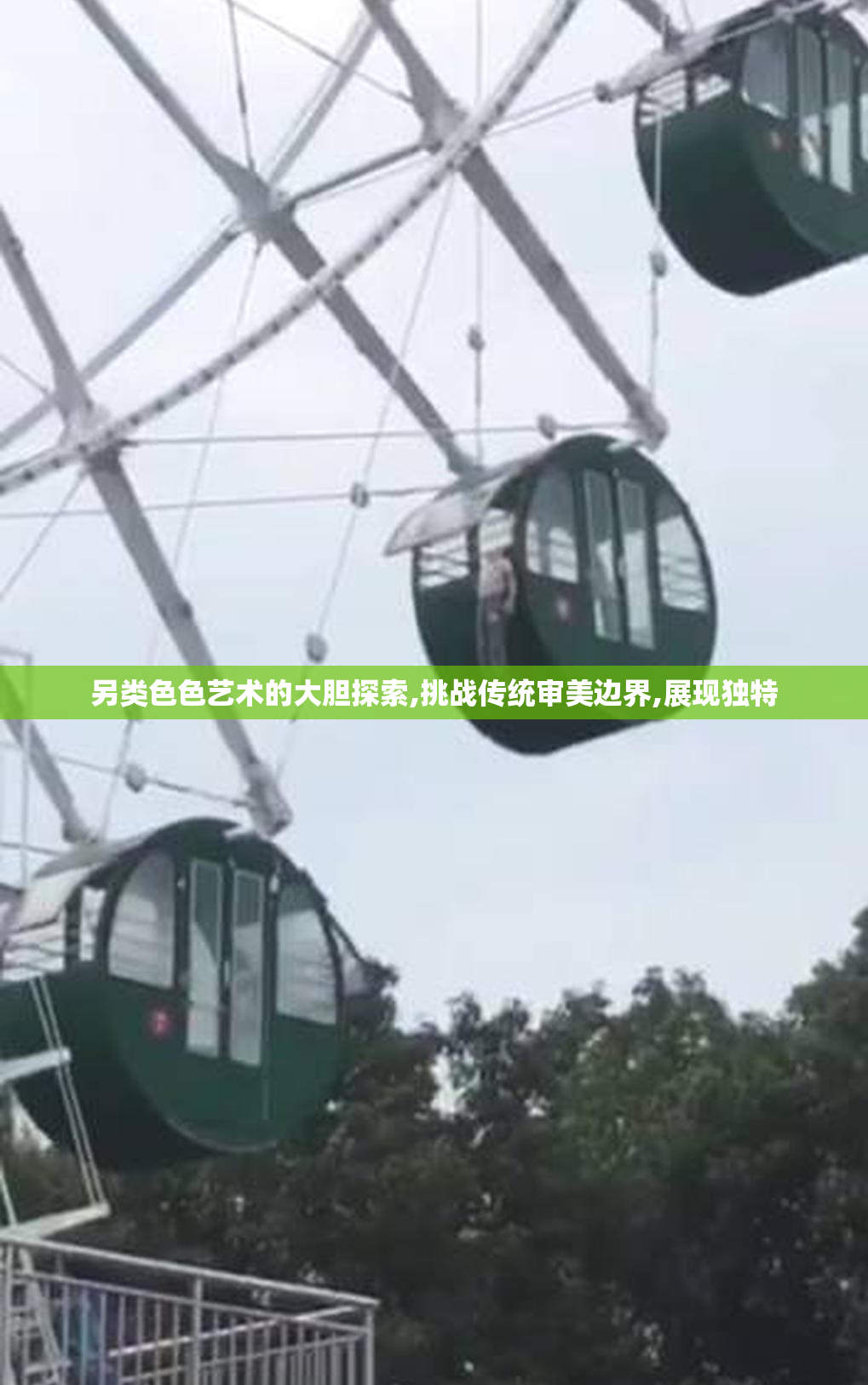 另类色色艺术的大胆探索,挑战传统审美边界,展现独特
