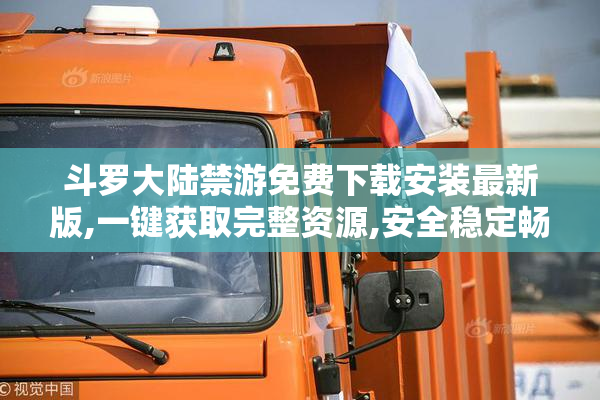 斗罗大陆禁游免费下载安装最新版,一键获取完整资源,安全稳定畅玩