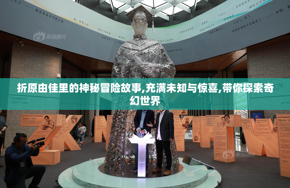 折原由佳里的神秘冒险故事,充满未知与惊喜,带你探索奇幻世界