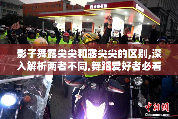 影子舞露尖尖和露尖尖的区别,深入解析两者不同,舞蹈爱好者必看