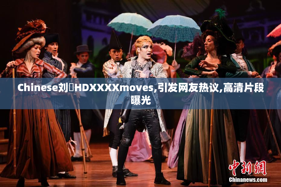 Chinese刘玥HDXXXXmoves,引发网友热议,高清片段曝光