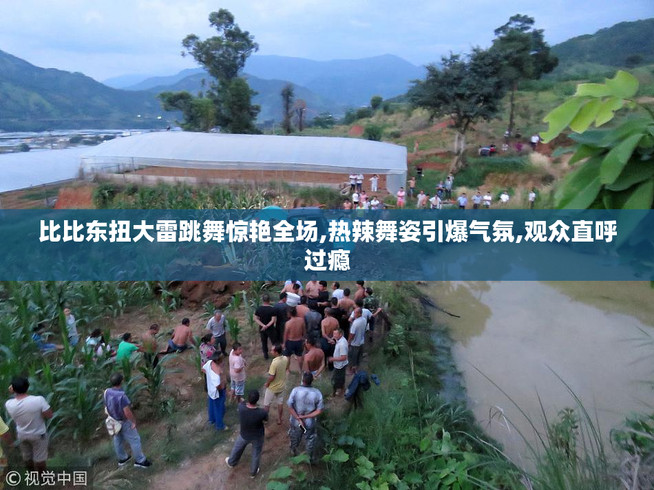 比比东扭大雷跳舞惊艳全场,热辣舞姿引爆气氛,观众直呼过瘾