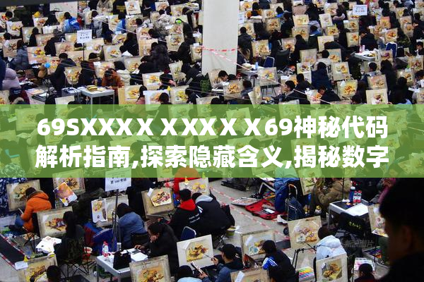 69SXXXⅩⅩXXⅩⅩ69神秘代码解析指南,探索隐藏含义,揭秘数字背后
