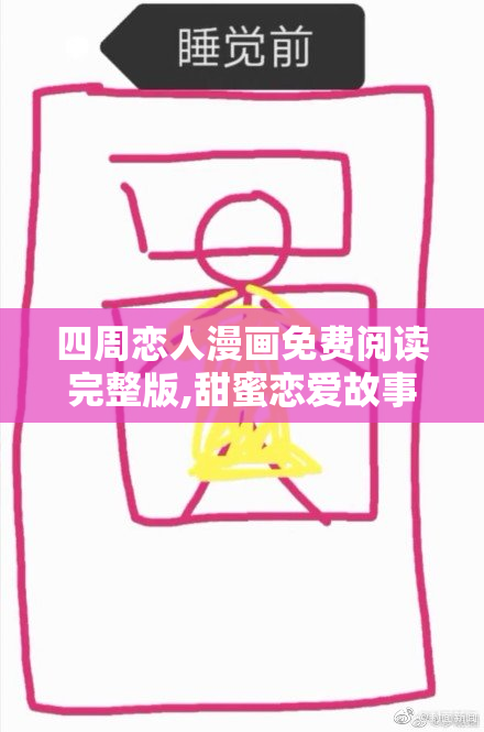 四周恋人漫画免费阅读完整版,甜蜜恋爱故事在线看,高清