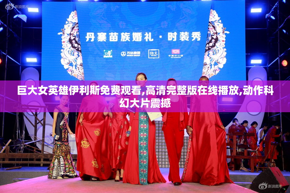 巨大女英雄伊利斯免费观看,高清完整版在线播放,动作科幻大片震撼