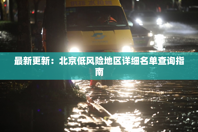 最新更新：北京低风险地区详细名单查询指南