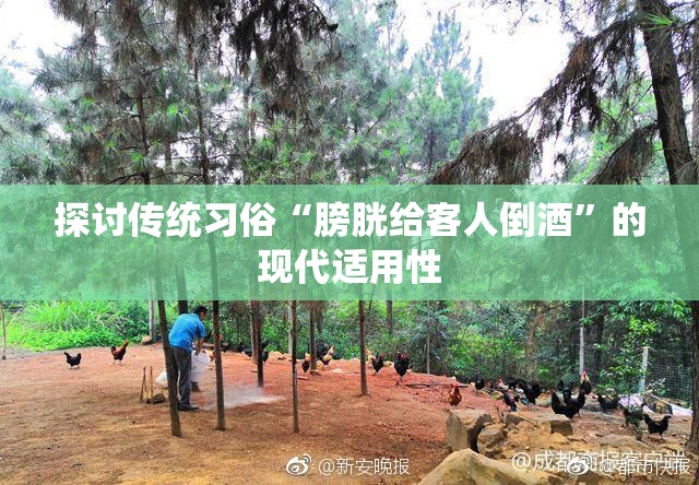 探讨传统习俗“膀胱给客人倒酒”的现代适用性