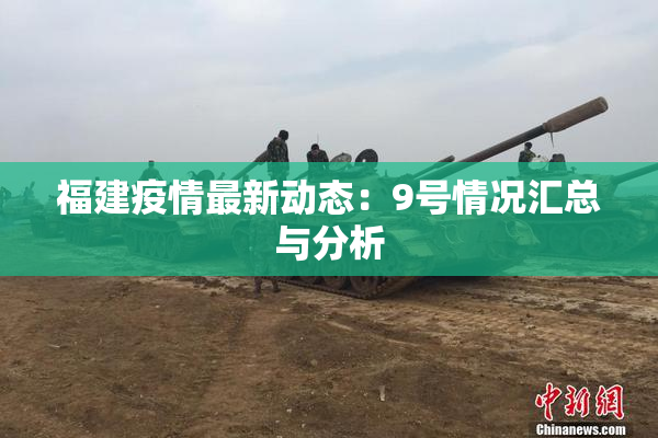 福建疫情最新动态：9号情况汇总与分析