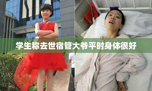 学生称去世宿管大爷平时身体很好