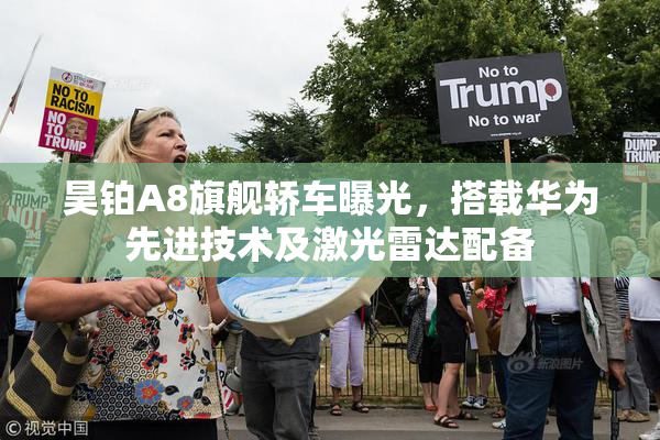 昊铂A8旗舰轿车曝光，搭载华为先进技术及激光雷达配备