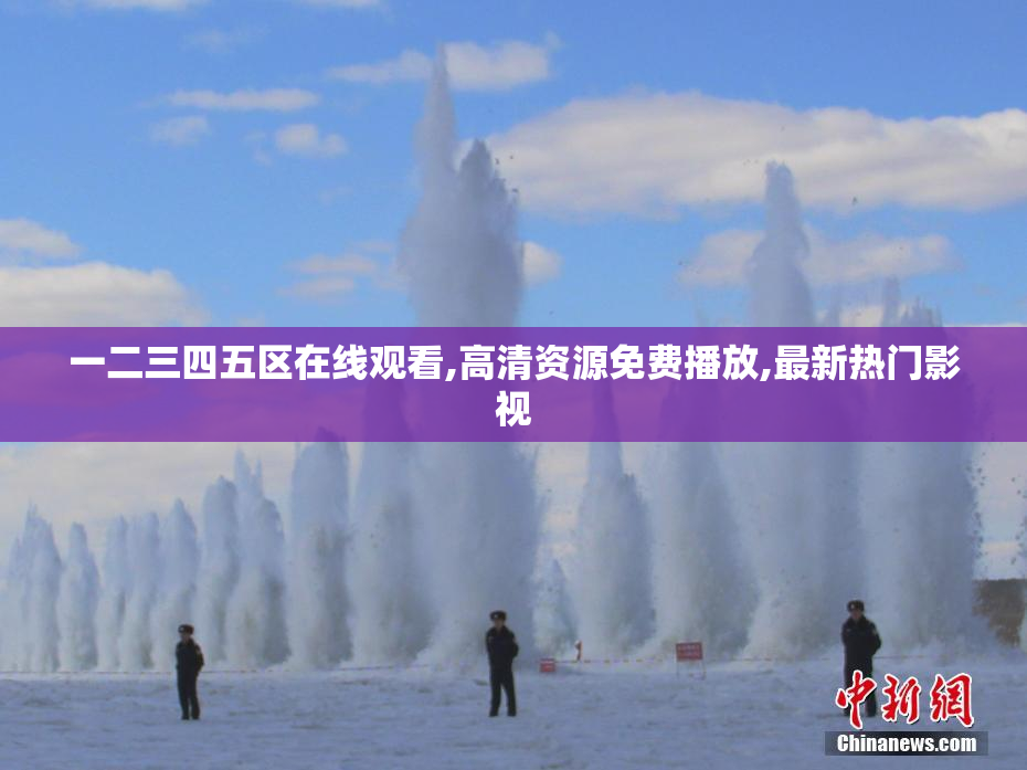 一二三四五区在线观看,高清资源免费播放,最新热门影视