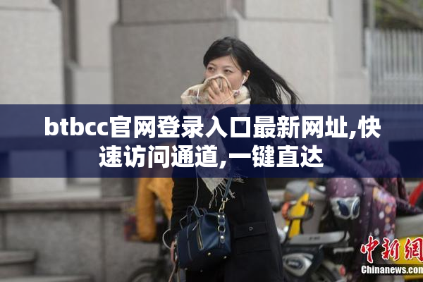btbcc官网登录入口最新网址,快速访问通道,一键直达