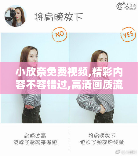 小欣奈免费视频,精彩内容不容错过,高清画质流畅观看,快来体验独家