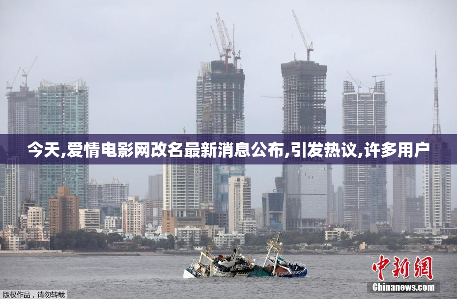 今天,爱情电影网改名最新消息公布,引发热议,许多用户