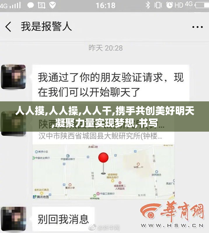 人人摸,人人操,人人干,携手共创美好明天,凝聚力量实现梦想,书写