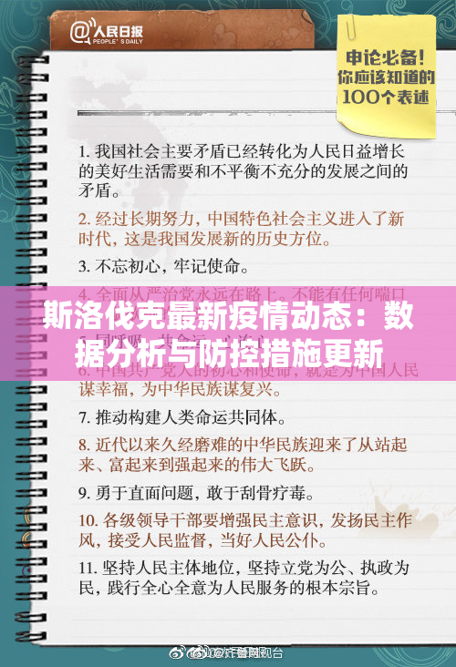 斯洛伐克最新疫情动态：数据分析与防控措施更新