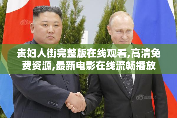 贵妇人街完整版在线观看,高清免费资源,最新电影在线流畅播放