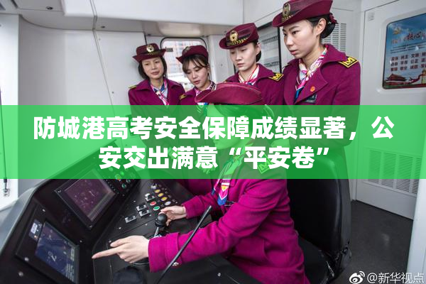 防城港高考安全保障成绩显著，公安交出满意“平安卷”