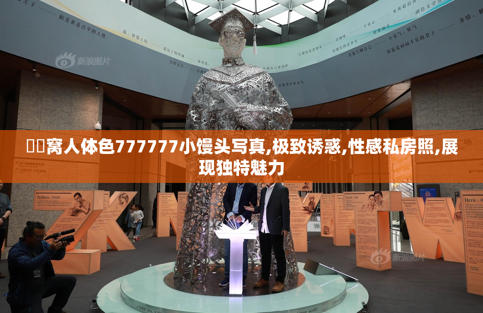妺妺窝人体色777777小馒头写真,极致诱惑,性感私房照,展现独特魅力