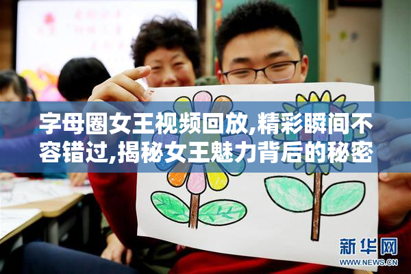 字母圈女王视频回放,精彩瞬间不容错过,揭秘女王魅力背后的秘密