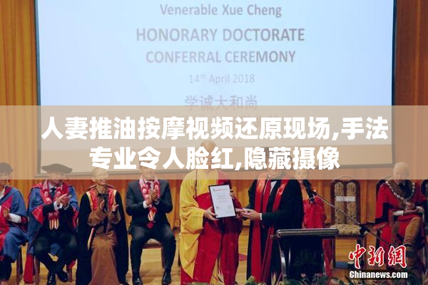 人妻推油按摩视频还原现场,手法专业令人脸红,隐藏摄像