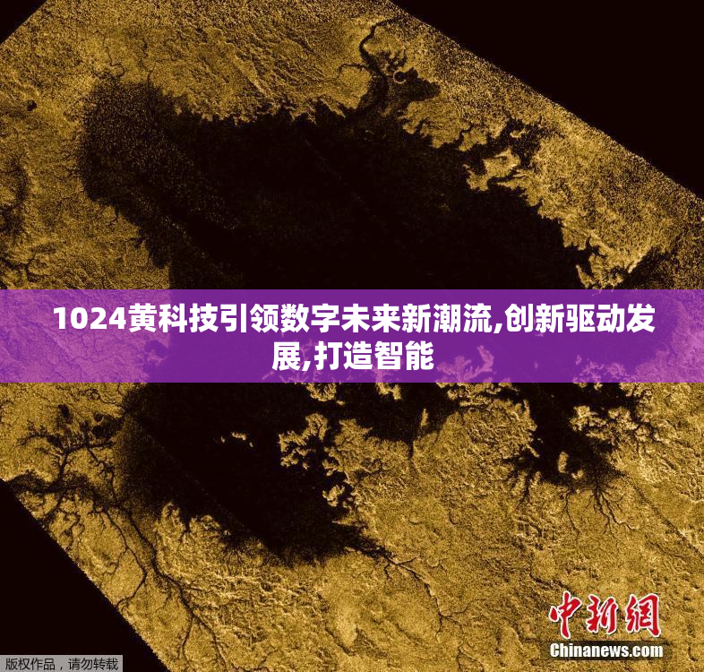 1024黄科技引领数字未来新潮流,创新驱动发展,打造智能
