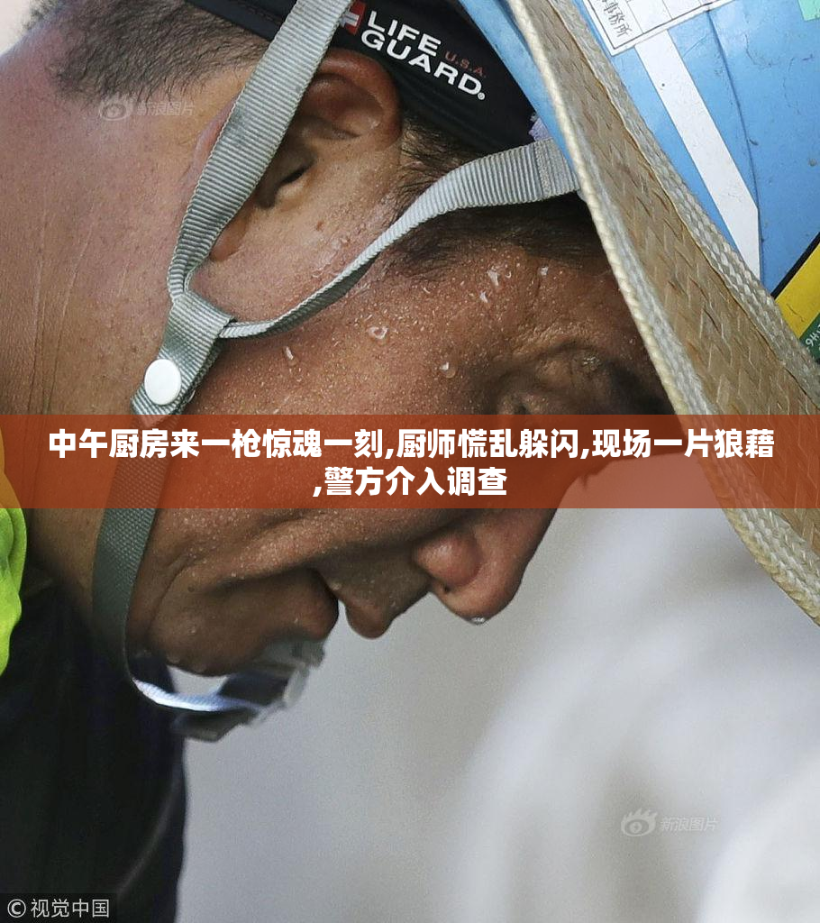 中午厨房来一枪惊魂一刻,厨师慌乱躲闪,现场一片狼藉,警方介入调查