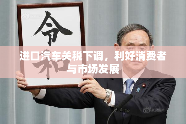 进口汽车关税下调，利好消费者与市场发展